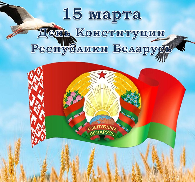 День Конституции  Республики Беларусь